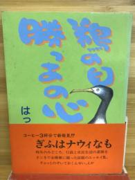 鵜の目勝っあの心