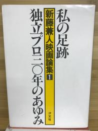 新藤兼人映画論集 私の足跡 : 独立プロ三〇年のあゆみ