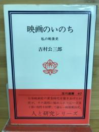 映画のいのち : 私の戦後史