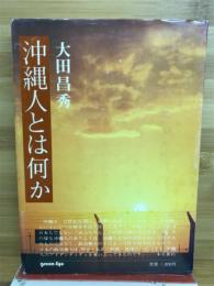 沖縄人とは何か