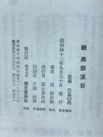 黒部渓谷　続