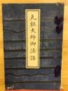 元祖大師御法語　