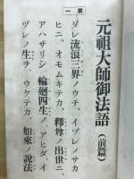 元祖大師御法語　