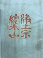 元祖大師御法語　