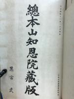 元祖大師御法語　