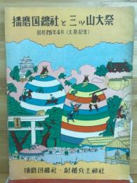 播磨国総社と三ツ山大祭　昭和28年４月（大祭記念）