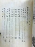 播磨国総社と三ツ山大祭　昭和28年４月（大祭記念）