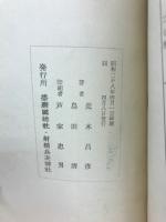 播磨国総社と三ツ山大祭　昭和28年４月（大祭記念）
