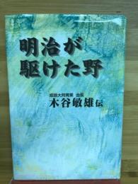 明治が駆けた野