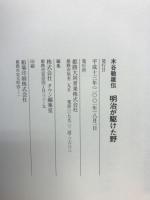 明治が駆けた野