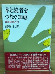 本と読者をつなぐ知恵 : 書店経営入門