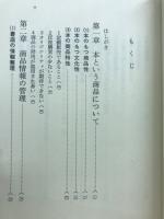 本と読者をつなぐ知恵 : 書店経営入門