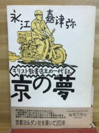 京の夢 : キリスト教書店主の一代記