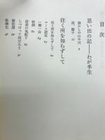 京の夢 : キリスト教書店主の一代記
