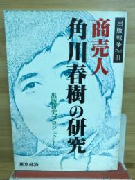 商売人角川春樹の研究
