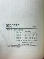 商売人角川春樹の研究