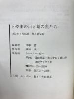 とやまの川と湖の魚たち　とやまライブラリー3　