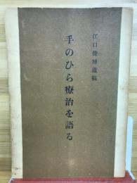 手のひら療治を語る　