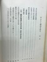 手のひら療治を語る　
