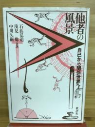 他者の風景 : 自己から関係世界へ