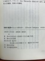 他者の風景 : 自己から関係世界へ