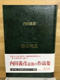 形の発見