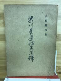 梁川星巌詩集選釋
