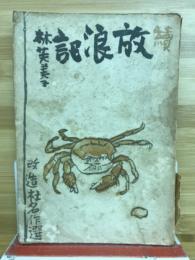 放浪記