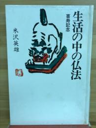 生活の中の仏法　喜寿記念
