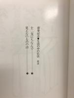 生活の中の仏法　喜寿記念