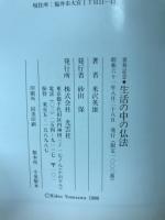 生活の中の仏法　喜寿記念