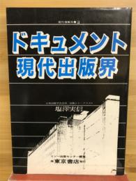 ドキュメント現代出版　東京書店