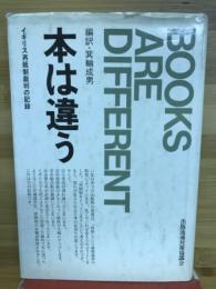 本は違う　イギリス再販制裁判の記録