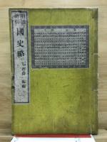 明治新刻　国史略