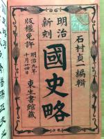明治新刻　国史略