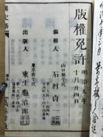 明治新刻　国史略