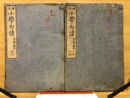 補注小学句読