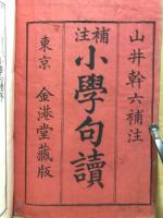補注小学句読