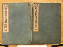 論評副詮　続文章軌範文法講義　原名文章解剖規範