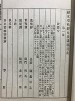 論評副詮　続文章軌範文法講義　原名文章解剖規範