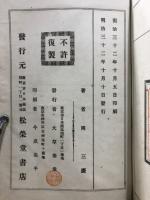論評副詮　続文章軌範文法講義　原名文章解剖規範