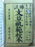 補註 文章軌範校本