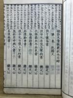 補註 文章軌範校本