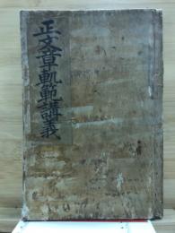正文章軌範講義