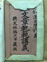 正文章軌範講義