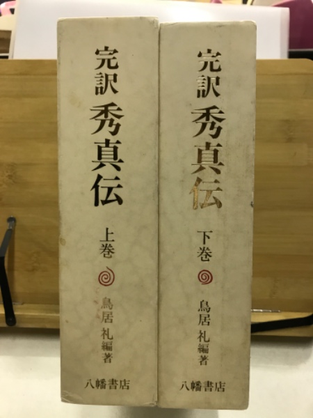 完訳 秀真伝 上下巻セット 八幡書店 鳥居礼 ホツマツタエ 古史古伝 Amazon.co.jp: 増補 完訳 秀真伝 上下 2冊セット 鳥居礼/八幡書店