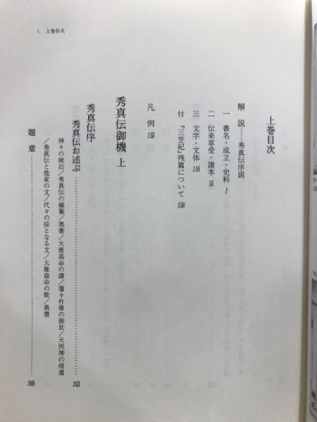 完訳 秀真伝(鳥居礼 編著) / 古本、中古本、古書籍の通販は「日本の