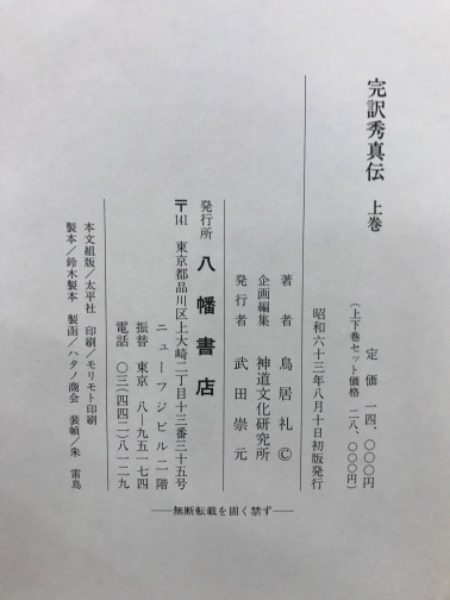 完訳 秀真伝(鳥居礼 編著) / 古本、中古本、古書籍の通販は「日本の