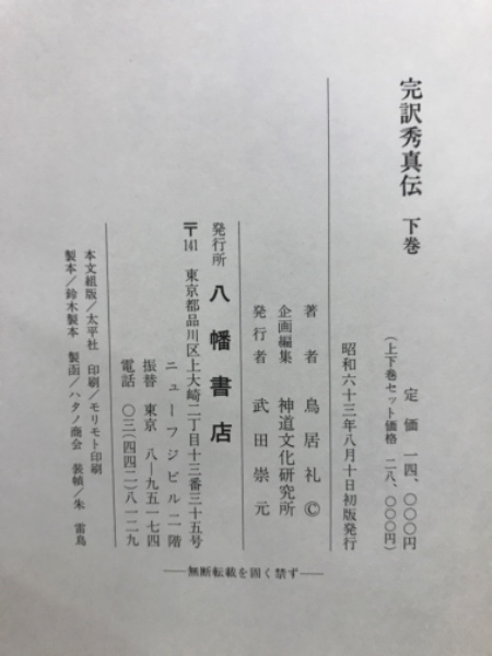 【上下巻揃】完訳 秀真伝　鳥居礼:編著／八幡書店 完訳 秀真伝 上下全2巻揃(鳥居礼=著；:神道文化研究所=編) / 古本
