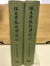 佩文齋詠物詩選　上下